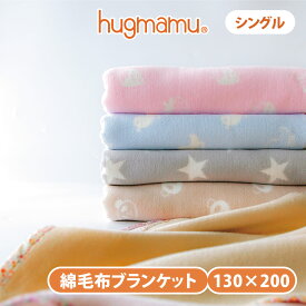 はぐまむ 綿毛布 ブランケット シングル 200×130 秋 冬 毛布 綿100% キッズ 子供 ジュニア 大人 出産祝い 日本製
