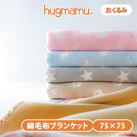 はぐまむ 綿毛布 ブランケット ベビーMS おくるみ 75×75 秋 冬 退院 毛布 綿100% 新生児 赤ちゃん 子供 出産祝い 日本製