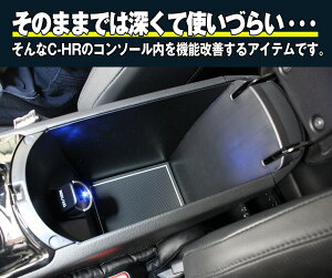 【当店オリジナルアイテム】◆限定50個入荷◆トヨタC-HR内装パーツセンターコンソールボックストレイ収納トレーカスタムパーツドレスアップアクセサリー内装TOYOTAc-hrCHRZYX10NGX50chrハイブリッド全グレード対応社外品