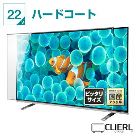 液晶テレビ保護パネル 22インチ ハードコート【ピッタリサイズ 固定ストッパー付 グレア 光沢 表面傷防止 厚2ミリ 3ミリ 23 22型】 国産 赤ちゃん 子供 テレビカバー 画面 モニター 破損 PC 医療 福祉 専用