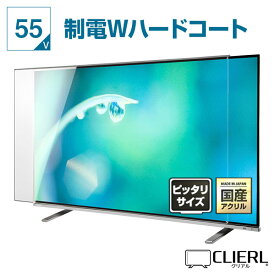 【10%OFFクーポン★2日0時～11日2時迄】 液晶テレビ保護パネル 55インチ 制電Wハードコート【オーダーメイド グレア 光沢 両面 埃 静電気 傷防止 厚3ミリ 55型】 国産 有機EL対応 赤ちゃん 子供 テレビカバー 保護フィルム テレビ画面 破損 PC 専用