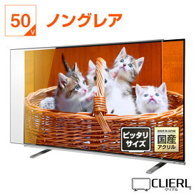 液晶テレビ保護パネル 50インチ 50型 ノングレア 【ピッタリサイズ】【厚3ミリ 5ミリ】 テレビガード テレビカバー アンチグレア テレビ ガード カバー パネル 非光沢 反射防止 赤ちゃん 子供 テレビ保護パネルノングレア 50V 保護パネル 固定ストッパー付 有機EL対応 国産