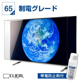 液晶テレビ保護パネル 65インチ 制電グレード【オーダーメイド 固定ストッパー付 グレア 光沢 埃 静電気防止 厚3ミリ 65型】 国産 有機EL対応 赤ちゃん 子供 テレビカバー 保護フィルム テレビ画面 傷 地震 災害 破損 テレビカバー 保護フィルム 専用