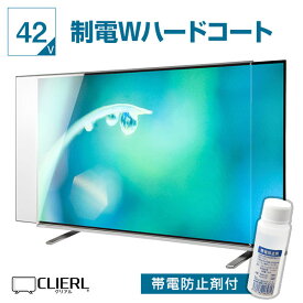 【10%OFFクーポン★2日0時～11日2時迄】 液晶テレビ保護パネル 42インチ 制電Wハードコート【オーダーメイド グレア 光沢 両面 埃 静電気 傷防止 厚3ミリ 43 42型】 国産 有機EL対応 テレビガード テレビカバー 保護フィルム テレビ 保護 カバー 専用 地震対策