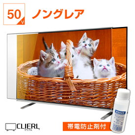 【10%OFFクーポン★2日0時～11日2時迄】 液晶テレビ保護パネル 50インチ ★帯電防止剤同梱版　ノングレア【オーダーメイド 非光沢 映込み 反射防止 厚3ミリ 5ミリ 48 49 50型】 国産 有機EL対応 テレビガード 専用 傷 防止 地震対策 テレビ 保護 カバー