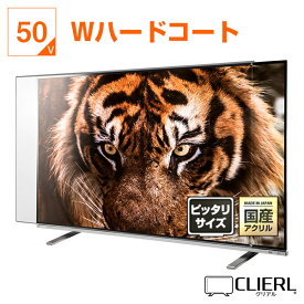 液晶テレビ保護パネル 50インチ Wハードコート【オーダーメイド 固定ストッパー付 グレア 光沢 両面傷防止 厚3ミリ 5ミリ 48 49 50型】 国産 有機EL対応 赤ちゃん 子供 テレビカバー 保護フィルム 画面 モニター 破損 テレビカバー 保護フィルム PC 医療 福祉 専用