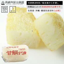 【冷凍便送料別】干物屋さんのアマダイすり身 100g 同梱品によって別途送料必要 北海道・沖縄県・離島配送で別途送料必要 出島屋【ネコポス商品・常温便商品の同梱不可】【置き配不可】