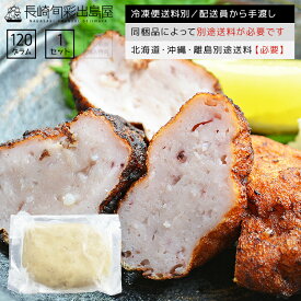 【冷凍便送料別】干物屋さんのイカすり身 120g 同梱品によって別途送料必要 北海道・沖縄県・離島配送で別途送料必要 出島屋【ネコポス商品・常温便商品の同梱不可】【置き配不可】