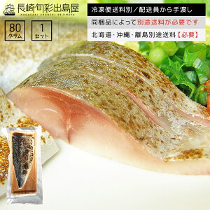 【冷凍便送料別】国産 脂がギュッと詰まった大トロ〆さば片身 炙り 1枚 同梱品によって別途送料必要 北海道・沖縄県・離島配送で別途送料必要 出島屋【ネコポス商品・常温便商品の同梱不