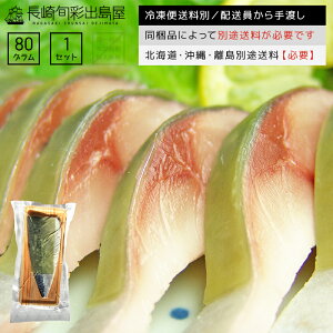 【冷凍便送料別】国産 脂がギュッと詰まった大トロ〆さば片身 昆布 1枚 同梱品によって別途送料必要 北海道・沖縄県・離島配送で別途送料必要 出島屋【ネコポス商品・常温便商品の同梱不