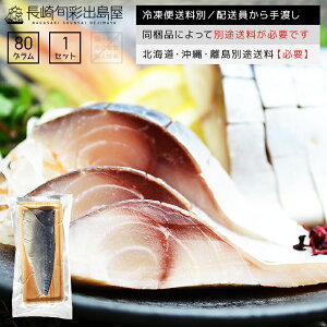 【冷凍便送料別】国産 脂がギュッと詰まった大トロ〆さば片身 1枚 同梱品によって別途送料必要 北海道・沖縄県・離島配送で別途送料必要 出島屋【ネコポス商品・常温便商品の同梱不可】