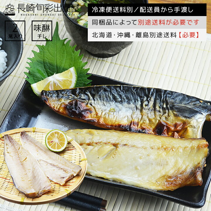 楽天市場 冷凍便送料別 熟成白ワイン仕込みサバみりん干し 2尾 同梱品によって別途送料必要 北海道 沖縄県 離島配送で別途送料必要 出島屋 鯖 さば サバ 青魚 Dha Epa 干物 干し物 ひもの ヒモノ ネコポス商品 常温便商品の同梱不可 置き配不可 干物と