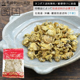 【ネコポス送料無料】ポイント消化 国内加工 おつまみしじみ 味付きしじみ 食べるしじみ 180g 全国一律送料無料 ポスト投函 郵便受け投函 出島屋 乾燥しじみ お茶漬け お味噌汁 シジミ習慣 海鮮茶漬け アミノ酸 オルニチン【冷凍送料別商品の同梱不可】