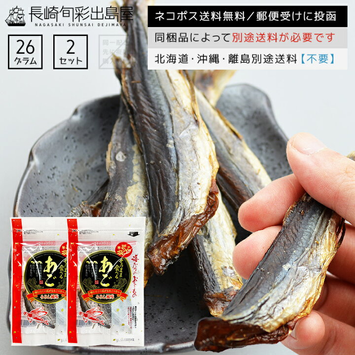 楽天市場 ネコポス送料無料 長崎産 噛めば噛むほど旨い味付き焼き飛魚 26g 2袋セット 全国一律送料無料 ポスト投函 郵便受け投函 出島屋 あご アゴ 飛び魚 とびうお トビウオ 長崎 修学旅行 お土産 冷凍送料別商品の同梱不可 干物とおつまみの長崎旬彩出島屋