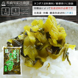 【ネコポス送料無料】【業務用】長崎県産100% 九州長崎老舗の味 きざみ高菜1kg 全国一律送料無料 ポスト投函 郵便受け投函 徳用 メガ盛り プレーン 刻み高菜 浅漬け 漬物 漬け物 おつけもの 高菜漬け 油炒め 大平食品 長崎 修学旅行 お土産【冷凍送料別商品の同梱不可】