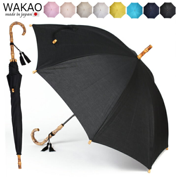 楽天市場 即日発送 正規取扱店 傘 レディース ブランド 高級 晴雨兼用 ワカオ Wakao 日傘 長傘 天然木 バンブー 綿 ハンドル シンプル 日本製 贈り物 母の日 プレゼント ギフト 誕生日 高級 人気 おしゃれ ギフトラッピング無料 Delco Style Gift Lifestyle