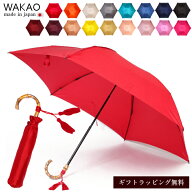 ＼本日クーポンあり／月間優良ショップ 傘 レディース wakao ワカオ 正規取扱店 軽量 折りたたみ傘 雨傘 …
