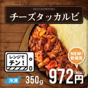 【いま話題の韓国料理】レンジでチンする！ チーズタッカルビ☆【新発売】【あす楽】【冷凍】 ランキングお取り寄せ