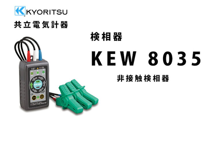 楽天市場】KEW 8035 共立電気計器 非接触 検相器 KEW8035 検相器 検相 