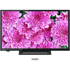 【6/1限定ポイント3倍】東芝 TOSHIBA 24V型ハイビジョンLED液晶テレビ レグザ REGZA 24S24 (宅配サイズ商品 / 設置・リサイクル希望の場合は別途料金および配達日・時間指定不可) 〈24S24〉