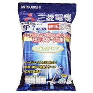 MITSUBISHI 横型クリーナー用 抗アレルゲン抗菌消クリーン紙パック 5枚入 MP-7 三菱 [MP7]