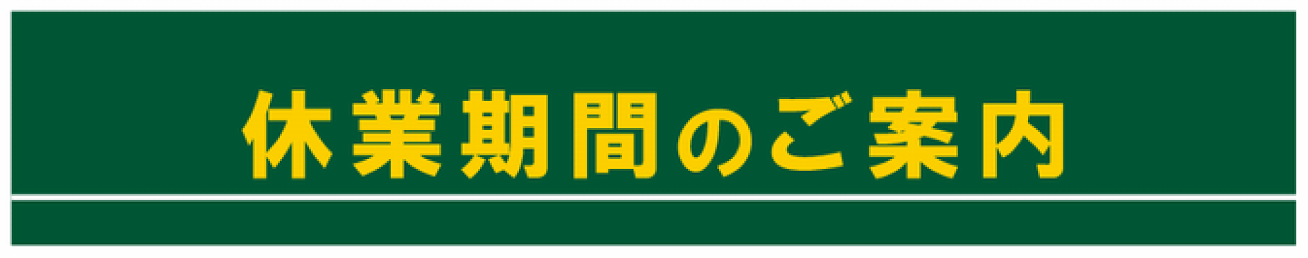 休業案内