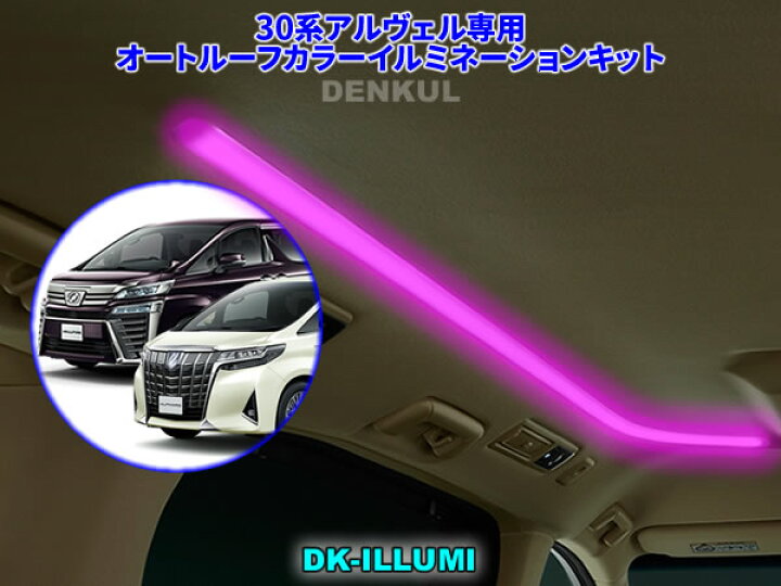 30系アルファード・ヴェルファイア専用オートルーフカラーイルミネーションキット DK-ILLUMI 自動点灯 DENKUL - デンクル店