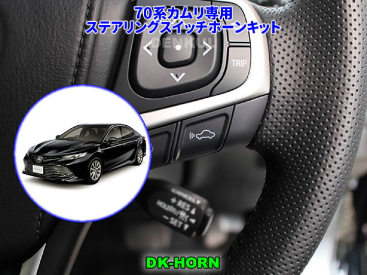 楽天市場】70系カムリ専用ステアリングスイッチホーンキット【DK-HORN  