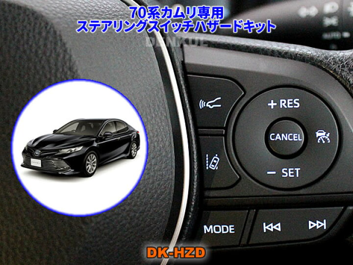 楽天市場】70系カムリ専用ステアリングスイッチハザードキット【DK-HZD  