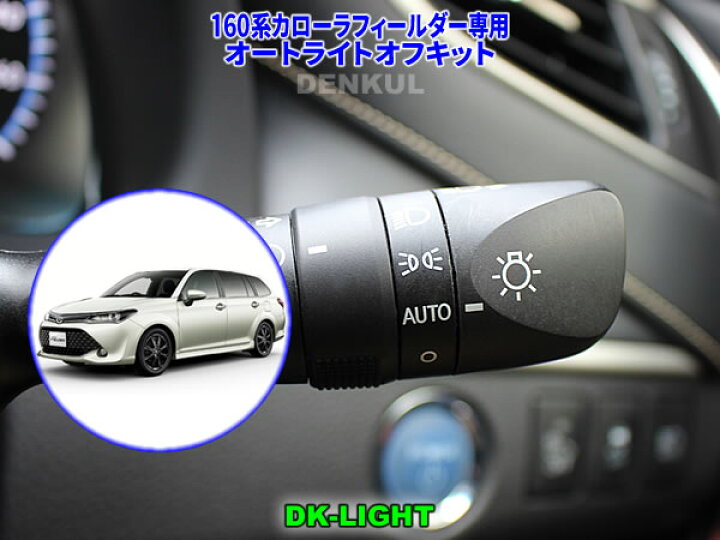 楽天市場 160系カローラフィールダー専用オートライトオフキット Dk Light 自動消灯 オートカット Denkul デンクル楽天市場店 楽天市場 160系カローラフィールダー専用オートライトオフキット Dk Light 自動消灯 オートカット Denkul デンクル楽天市場店