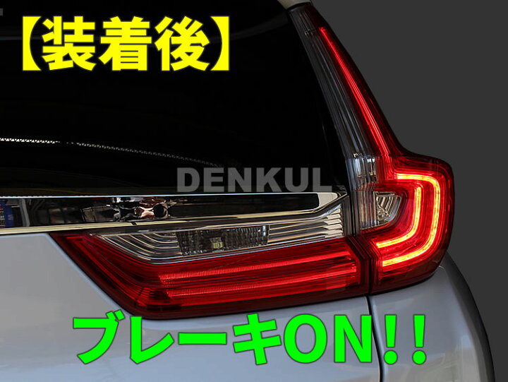 楽天市場】RW系CR-V専用ブレーキプラスキット テール LED 4灯化 全灯化  