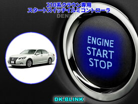 楽天市場 クラウン 210 プッシュスタートの通販