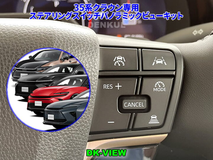 楽天市場】35系クラウン専用ステアリングスイッチパノラミックビュー 