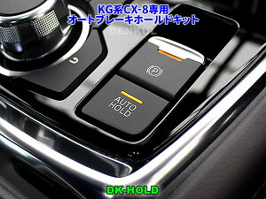 KG系CX-8専用オートブレーキホールドキット【DK-HOLD】 自動オン