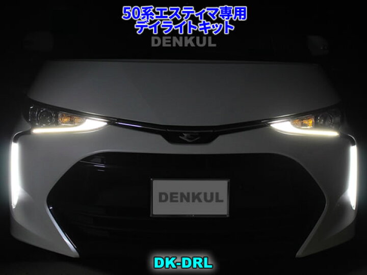 楽天市場】50系エスティマ専用デイライトキット : DENKUL - デンクル 
