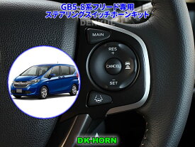 楽天市場 フリード ステアリングスイッチ 配線の通販