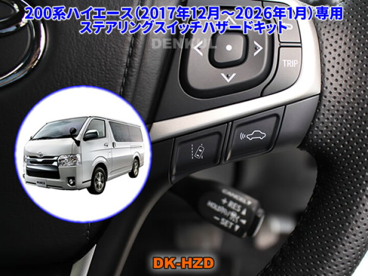 楽天市場】200系ハイエース専用ステアリングスイッチハザードキット  