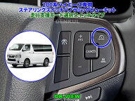 200系ハイエース（2026年2月～）専用ステアリングスイッチパノラミックビューキット【DK-VIEW】（走行支…