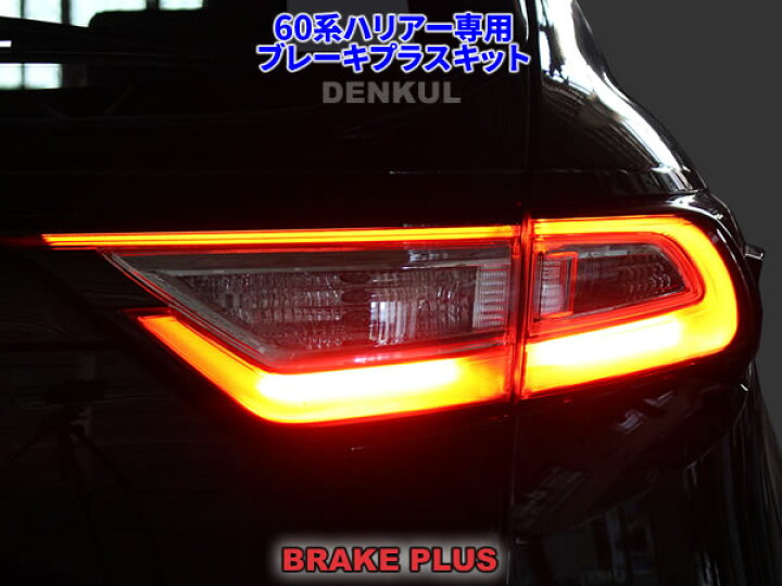 楽天市場】60系ハリアー（後期）専用ブレーキプラスキット テール LED 