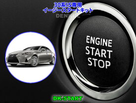 LEXUS 30系IS専用イージースタートキット【DK-START】