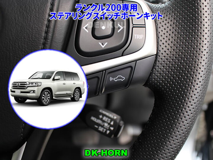 楽天市場】ランドクルーザー200専用ステアリングスイッチホーンキット 