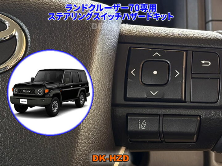 楽天市場】ランドクルーザー70（2023年11月～）専用ステアリング 