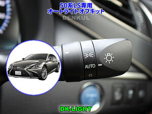 LEXUS 50�nLS��p�I�[�g���C�g�I�t�L�b�g�yDK-LIGHT�z �������� �I�[�g�J�b�g
