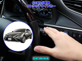LEXUS 50系LS専用ワンタッチウインカー【DK-WINK】