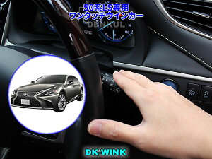 LEXUS 50�nLS��p�����^�b�`�E�C���J�[�yDK-WINK�z