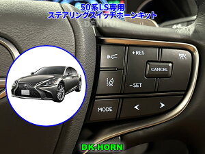 LEXUS 50�nLS��p�X�e�A�����O�X�C�b�`�z�[���L�b�g�yDK-HORN�z