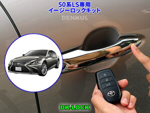 LEXUS 50�nLS�i2017�N12���`2023�N10���j��p�C�[�W�[���b�N�L�b�g�yDK-LOCK�z