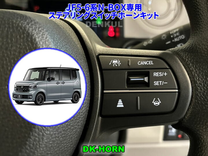 楽天市場】JF5-6系N-BOX / N-BOXカスタム専用ステアリングスイッチ 