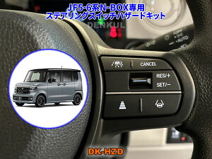 JF5-6�nN-BOX / N-BOX�J�X�^����p�X�e�A�����O�X�C�b�`�n�U�[�h�L�b�g�yDK-HZD�z