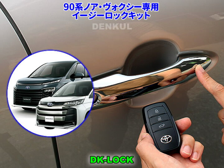 楽天市場 90系ノア ヴォクシー ガソリン車 専用イージーロックキット Dk Lock Denkul デンクル楽天市場店 楽天市場 90系ノア ヴォクシー ガソリン車 専用イージーロックキット Dk Lock Denkul デンクル楽天市場店
